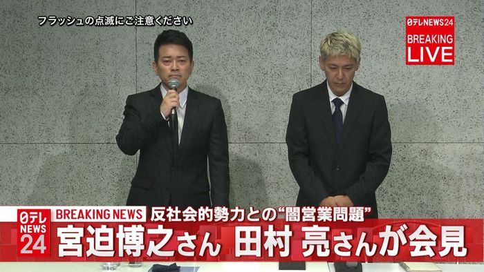 宮迫博之さん、田村亮さんが会見で謝罪