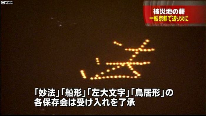 京都の五山送り火、岩手から薪を受け入れへ