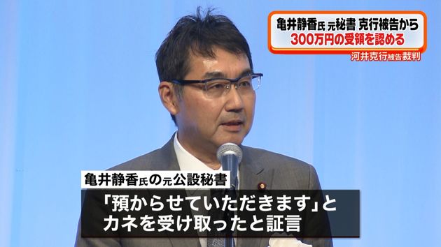 亀井氏元秘書 ３００万受領 河井被告裁判