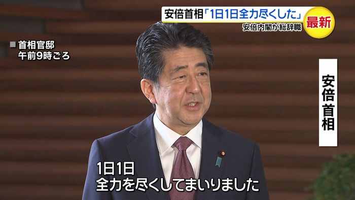 安倍首相「1日1日全力を尽くした」総辞職
