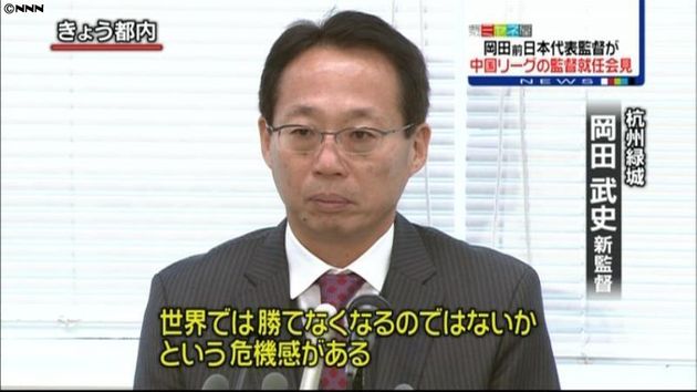 中国チーム監督就任 岡田武史氏が抱負語る 中国チーム監督就任 岡田武史氏が抱負語る