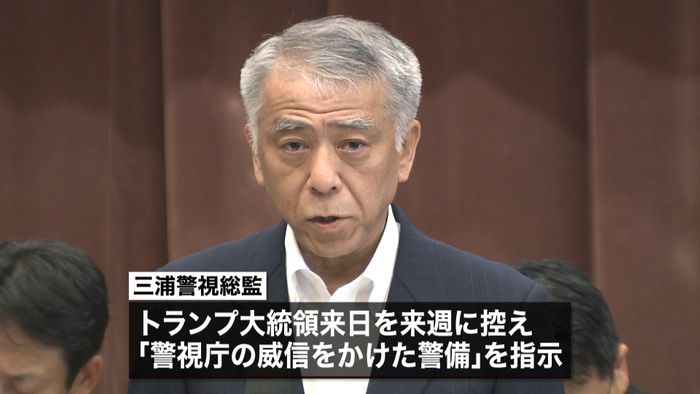 トランプ氏の来日控え「威信かけた警備を」
