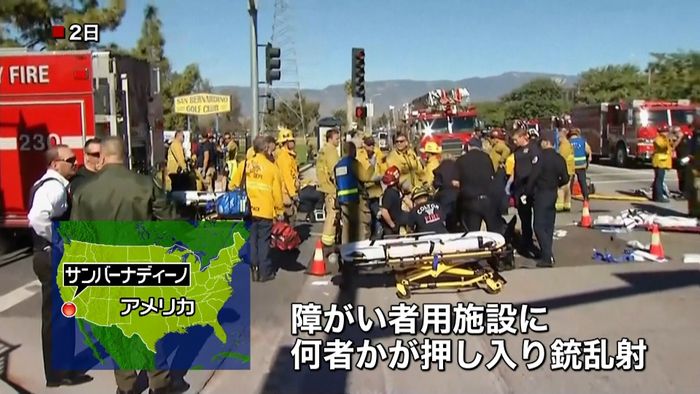 カリフォルニアで銃乱射 14人死亡