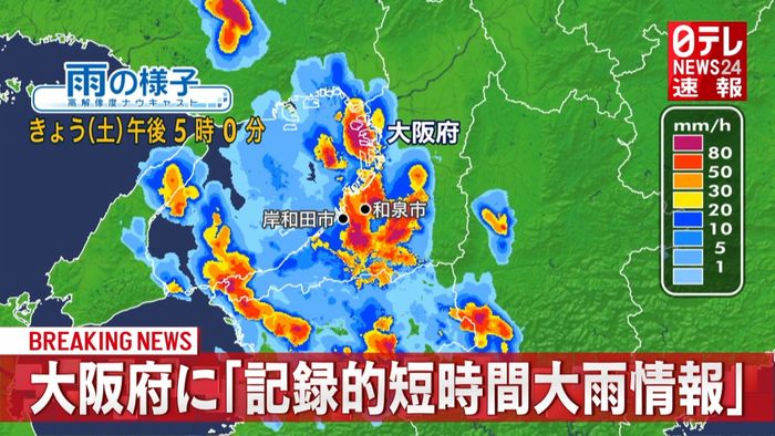 大阪に「記録的短時間大雨情報」厳重警戒を