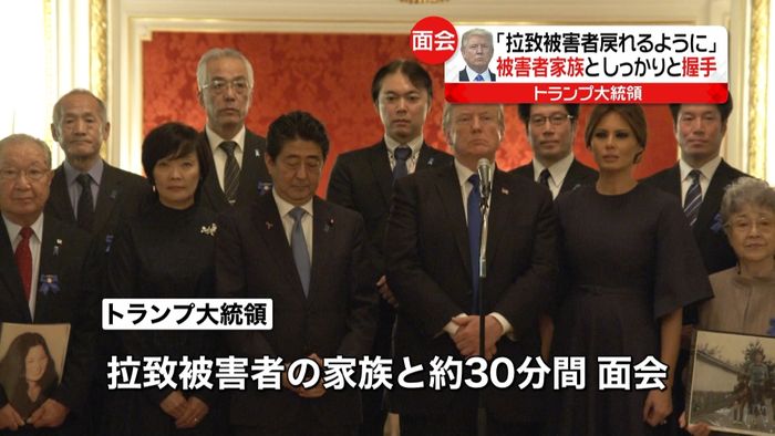 トランプ大統領 拉致被害者家族と握手