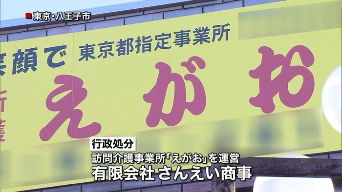 訪問介護事業所 多額不正請求で行政処分