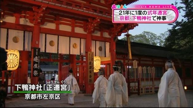 ご神体が新しい本殿へ 下鴨神社で正遷宮