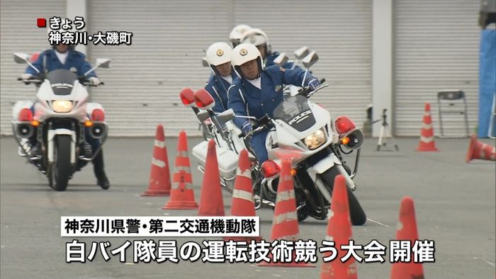 神奈川県警が白バイ競技会 運転技術競う