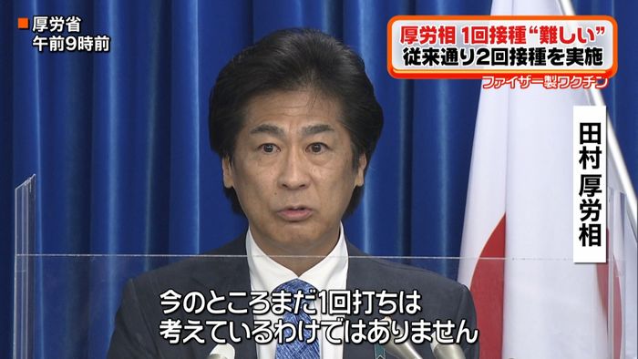 田村厚労相 1回“接種”は「考えてない」