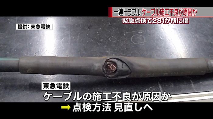 田園都市線 緊急点検で281か所の傷発見