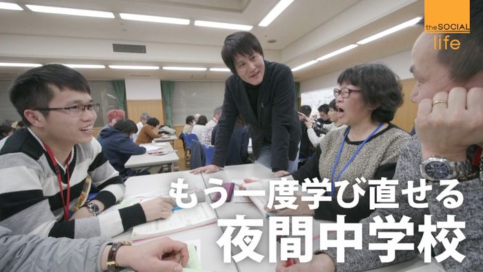 学びたい人いるから…有志が支える夜間中学