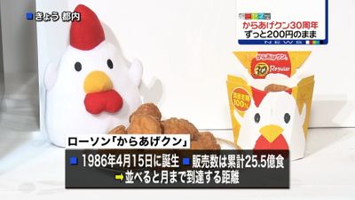 からあげクン３０周年 販売数２５ ５億食