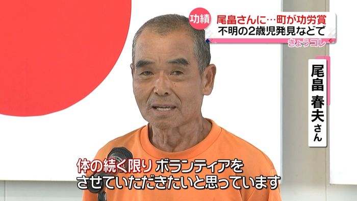 不明の2歳児発見 尾畠さんに功労賞