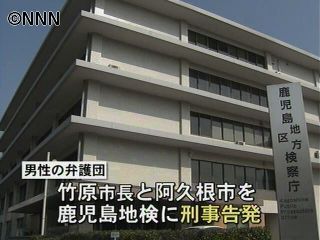 賃金未払い問題、鹿児島・阿久根市長を告発
