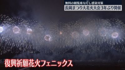 長岡まつり大花火大会 3年ぶりに開催 無料観覧席なくし感染対策