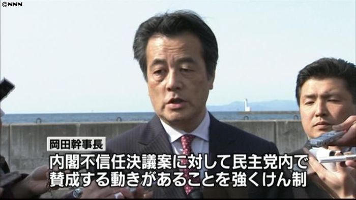 不信任案賛成は離党覚悟が当然~岡田幹事長