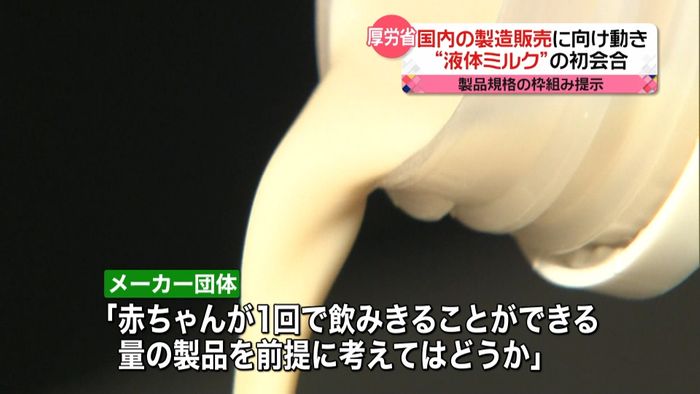 国内初“液体ミルク”製造販売に向け初会合
