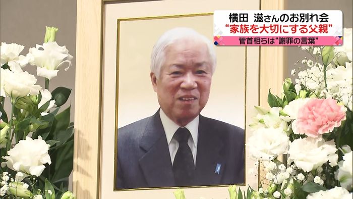 横田滋さんのお別れ会 菅首相らがお悔やみ