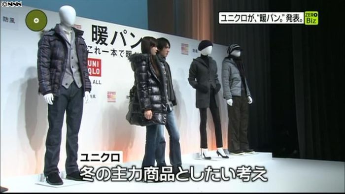 ユニクロ 保温効果の高い「暖パン。」発表