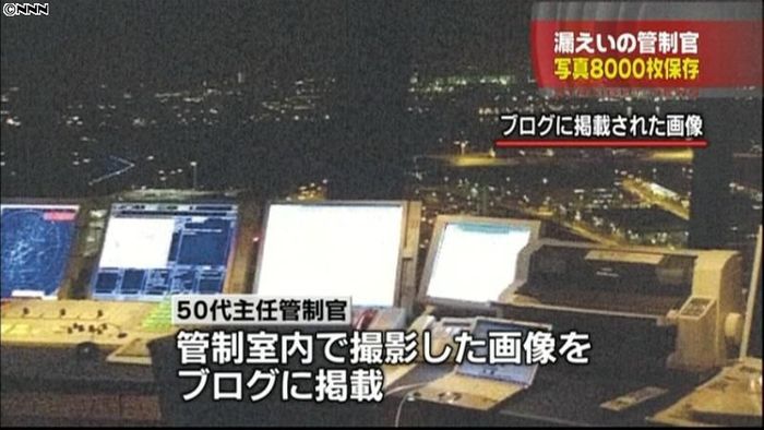 画像掲載の管制官、写真8000枚を保存