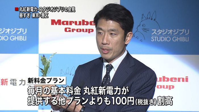 丸紅の電力会社がジブリと提携 来月自由化