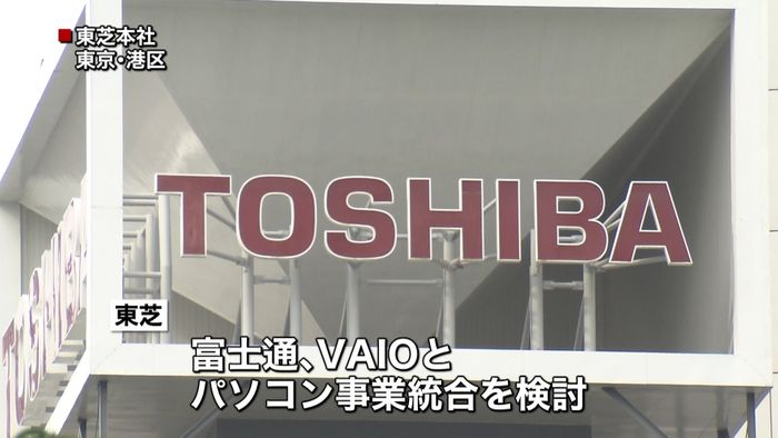 東芝と富士通など パソコン事業の統合検討
