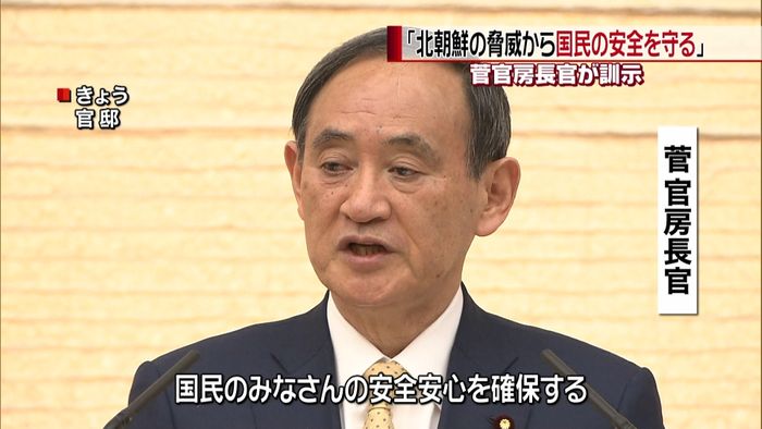 菅長官「北の脅威から国民の安全守る」訓示
