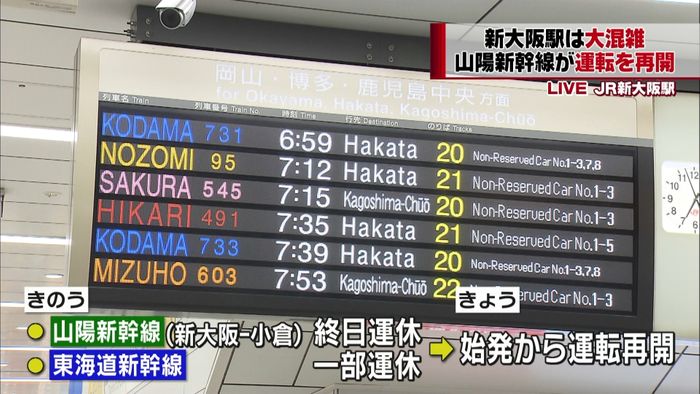 山陽新幹線は運転再開　新大阪駅は大混雑