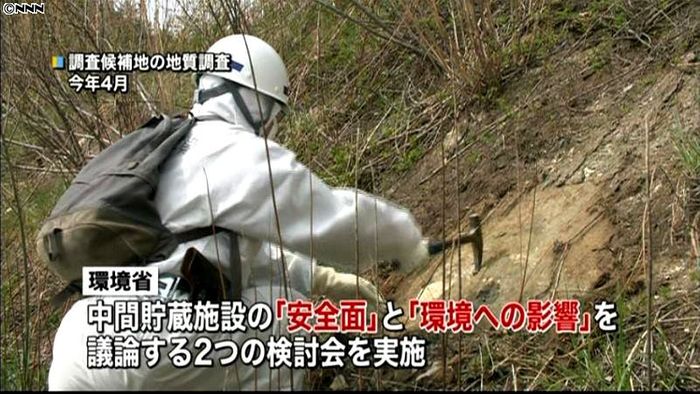 安全と環境…中間貯蔵施設検討会が初会合