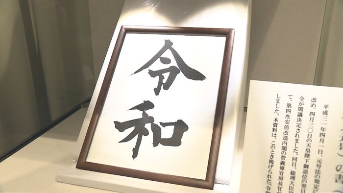 「令和」の書のレプリカ 25日から公開