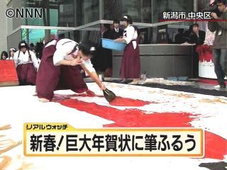 新春書き初め、高校生が巨大年賀状を作成