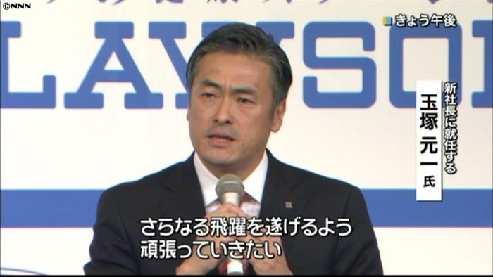 ローソン新社長に玉塚氏 新浪氏は会長へ