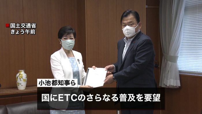 感染対策など…小池知事ら完全ETC化要望