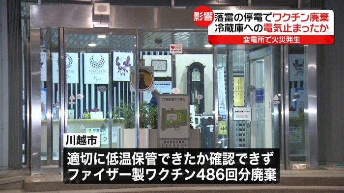 埼玉“大規模停電”影響でワクチン一部廃棄