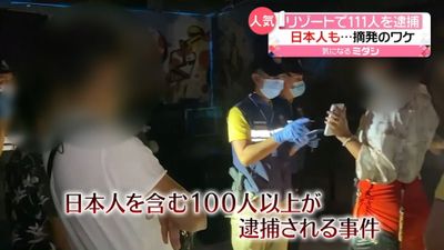 タイのリゾートで１１１人逮捕 日本人も