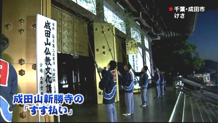 成田山新勝寺で年末恒例「すす払い」 千葉
