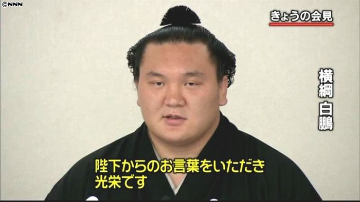 白鵬関、陛下からのねぎらいに「光栄です」