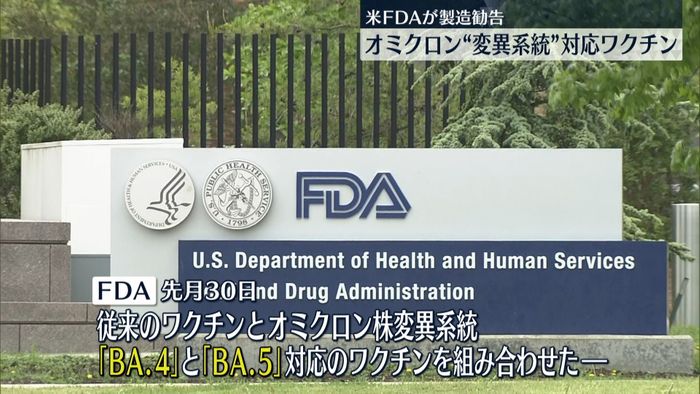 米FDA、オミクロン株の変異系統「BA.4」と「BA.5」対応のワクチン製造を勧告