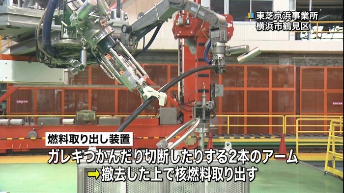 東電と東芝 新たな燃料取り出し装置を公開