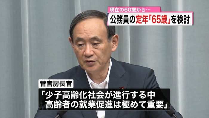 政府、公務員の定年を65歳に引き上げ検討