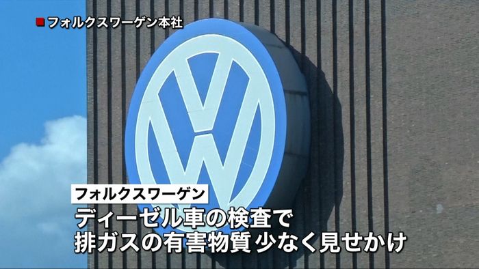 米司法省がVW提訴 制裁金最大10兆円か