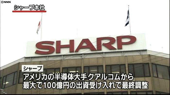 シャープ、クアルコムの出資受け入れで調整
