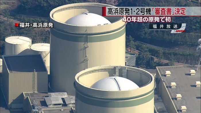 高浜原発1・2号機に「審査書」正式決定