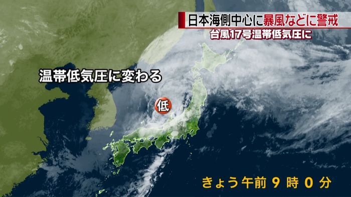 台風17号、温帯低気圧に 引き続き警戒を