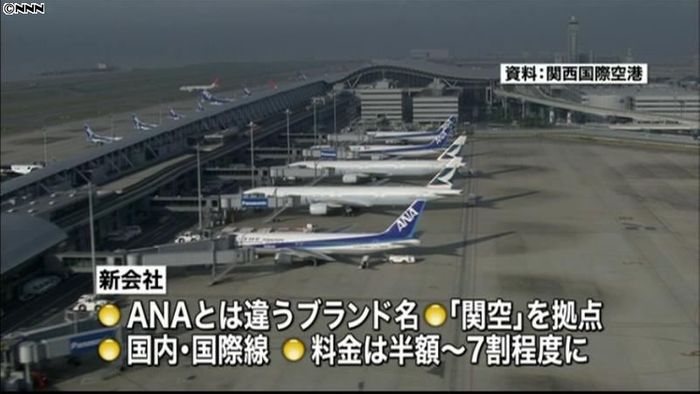 全日空、格安航空会社の設立を発表