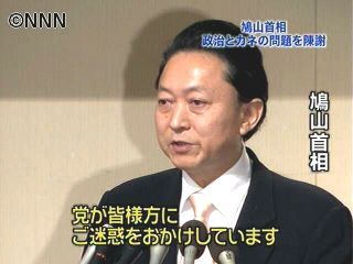 鳩山首相、政治と金の問題を陳謝
