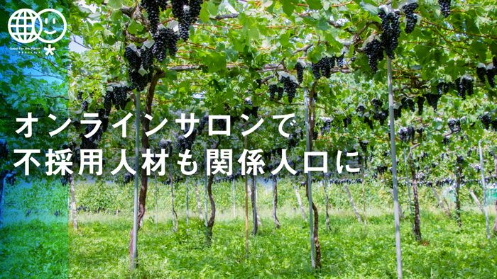 オンラインサロンで不採用人材も関係人口に