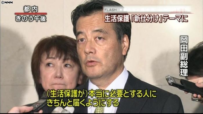 生活保護「新仕分け」テーマに~岡田副総理