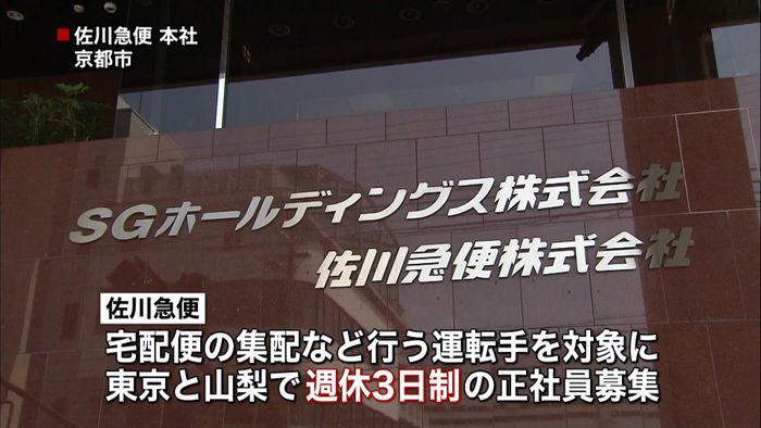 佐川、週休3日正社員募集 人手不足解消へ