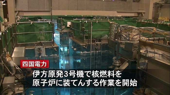 伊方原発3号機 核燃料の装てん始まる